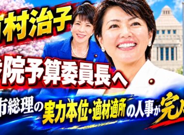 有村治子、まさかの大抜擢！　参院予算委員長へ　これぞ「高市人事」の完成形　2026 09 19