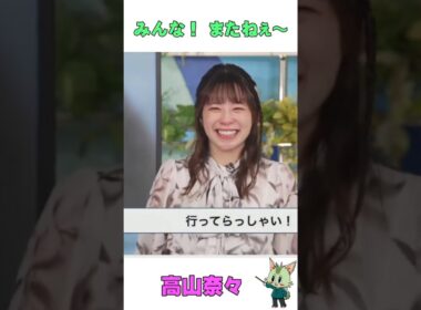 #ウェザーニュース #高山奈々