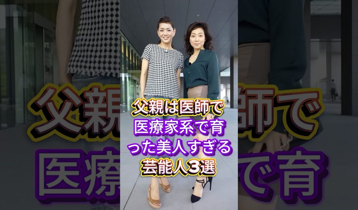 父親は医師で医療家系で育った美人すぎる芸能人3選 #芸能人 #fyp #藤吉久美子 #川田亜子 #芸能 #shorts