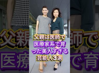 父親は医師で医療家系で育った美人すぎる芸能人3選 #芸能人 #fyp #藤吉久美子 #川田亜子 #芸能 #shorts
