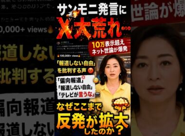 サンモニ発言が炎上…「テレビが言うな」とXで反発拡大
