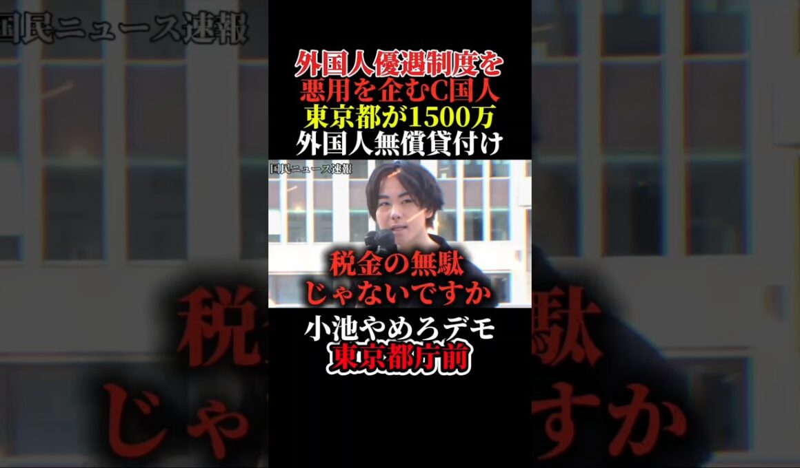 （小池百合子やめろデモ）日本人より外国人を優遇する東京都にブチ切れ！