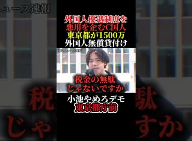 （小池百合子やめろデモ）日本人より外国人を優遇する東京都にブチ切れ！