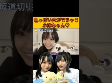 【小津玲奈】色っぽい声がでちゃう小津ちゃん♡ #乃木坂46#のぎおび#小津玲奈