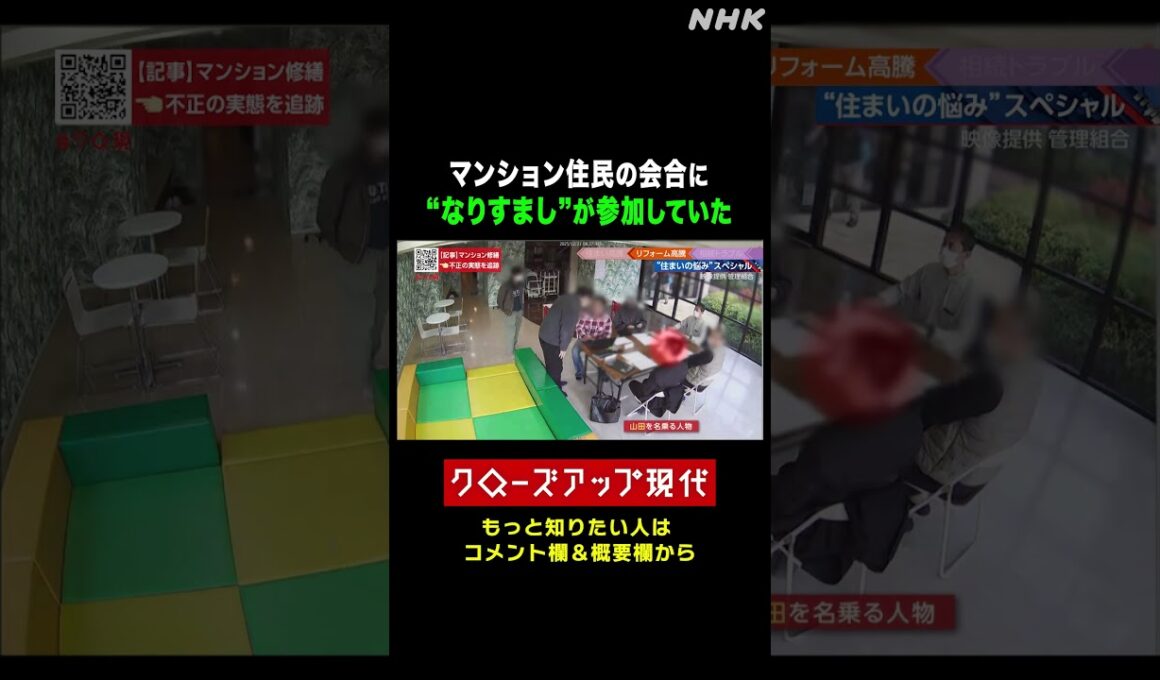 【トラブル】マンション住民の会合に_なりすまし_が参加 問い詰めたら…| NHK | #shorts