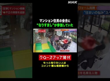 【トラブル】マンション住民の会合に_なりすまし_が参加 問い詰めたら…| NHK | #shorts