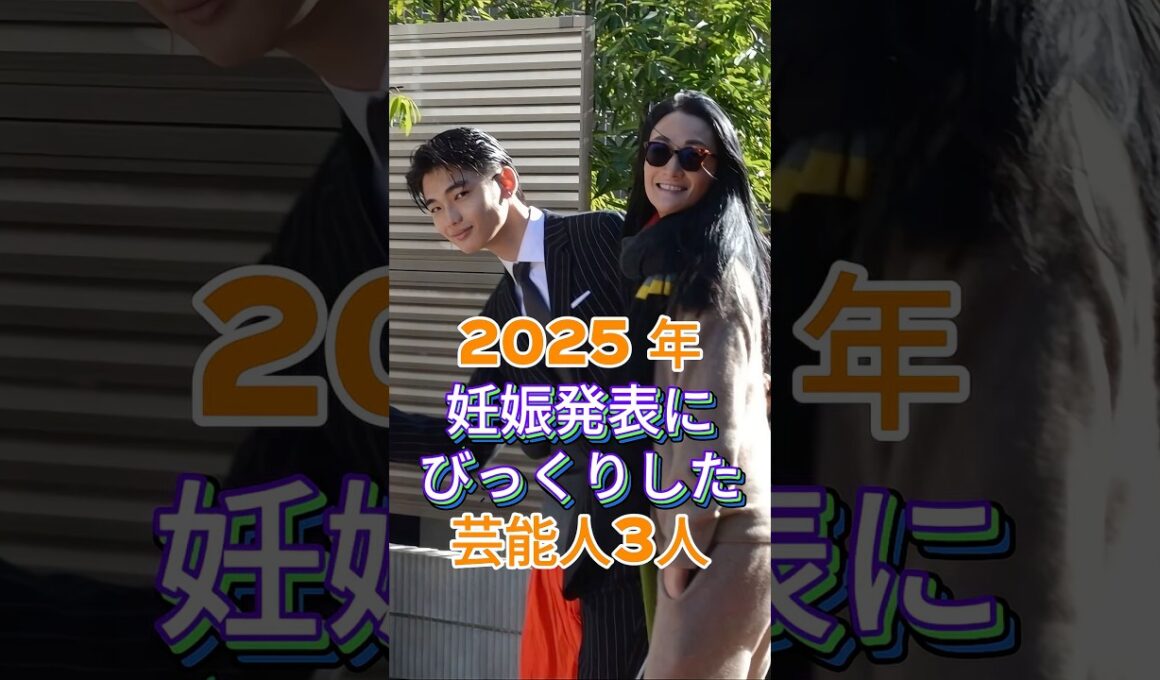 2025年妊娠発表にびっくりした芸能人3人 #芸能人 #fyp #藤田ニコル #富永愛 #shorts