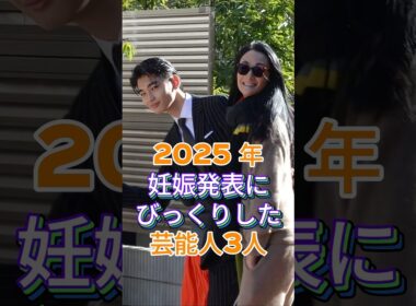 2025年妊娠発表にびっくりした芸能人3人 #芸能人 #fyp #藤田ニコル #富永愛 #shorts