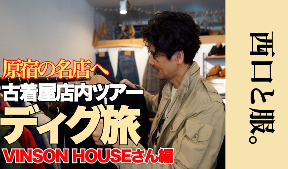 【ファッション玄人が通う店】名店「VINSON HOUSE」で、西口が惚れた“あのアイテム”