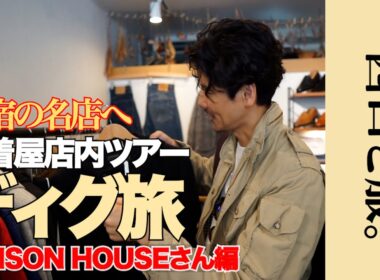 【ファッション玄人が通う店】名店「VINSON HOUSE」で、西口が惚れた“あのアイテム”
