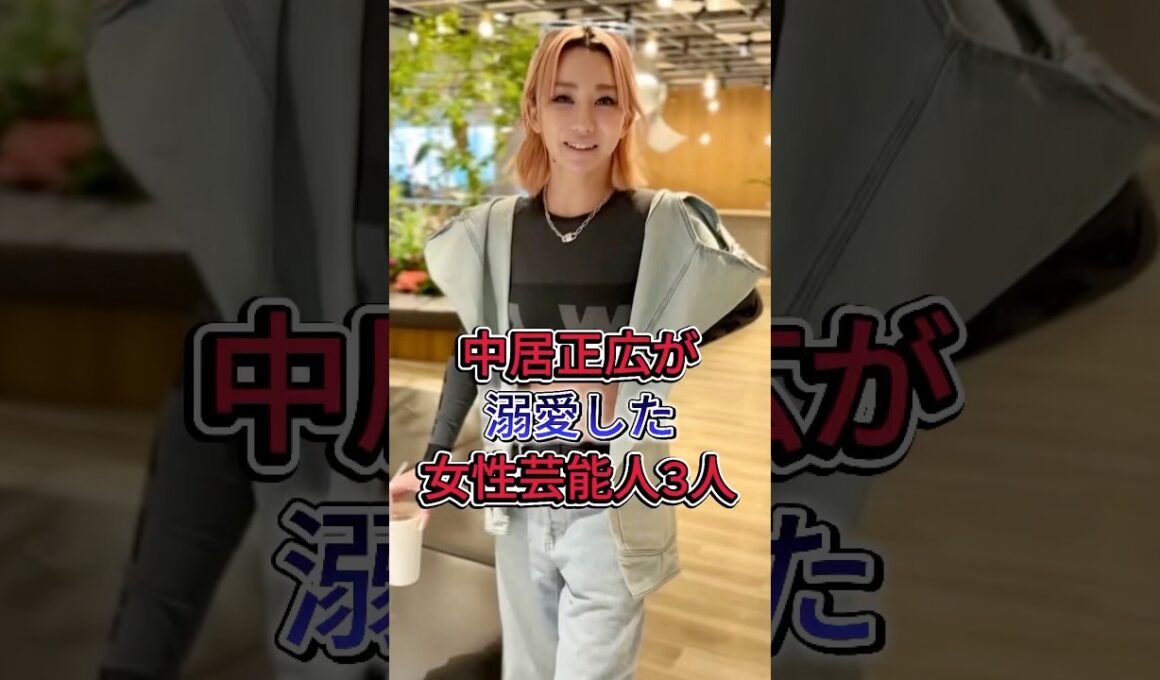 中居正広が溺愛した女性芸能人3人 #芸能人 #shorts #fyp #中野美奈子 #倖田來未