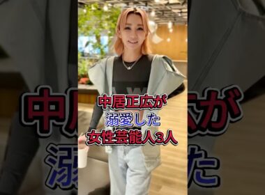 中居正広が溺愛した女性芸能人3人 #芸能人 #shorts #fyp #中野美奈子 #倖田來未