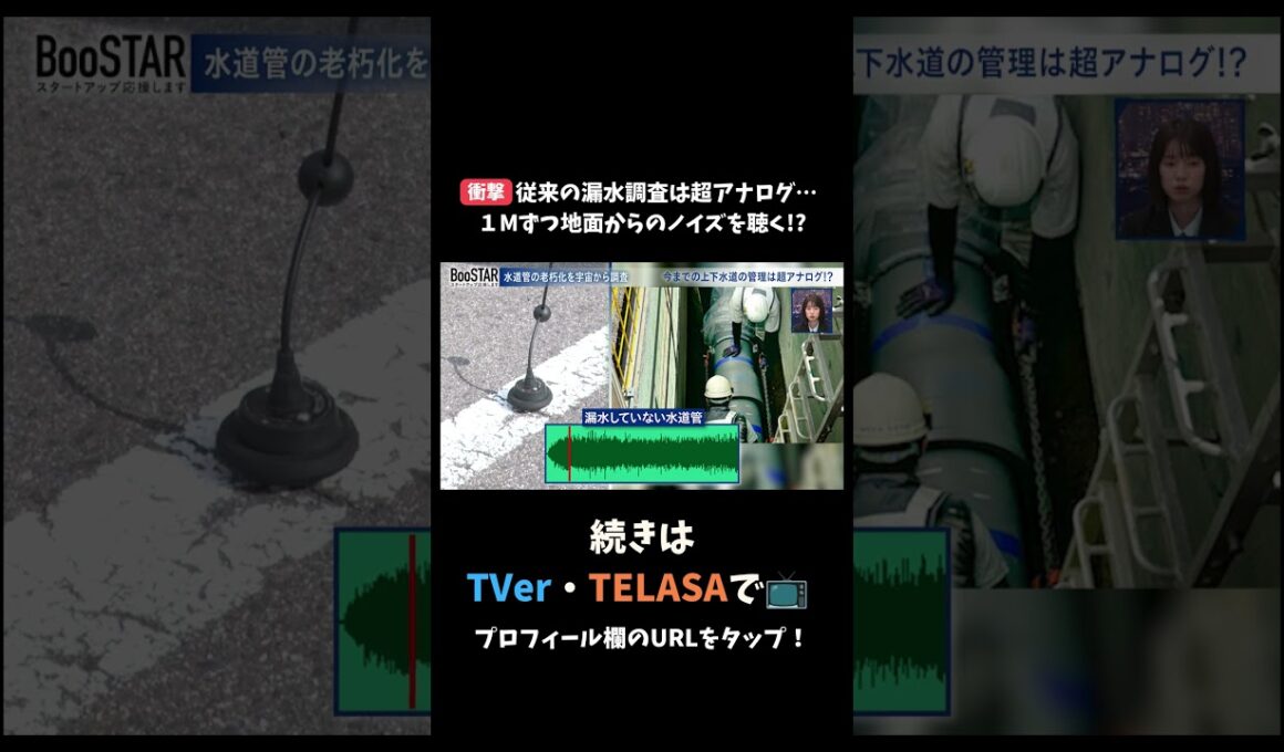 【衝撃】従来の漏水調査は超アナログ…１Mづつ地面からのノイズを聴く!? #スタートアップ #入山章栄 #弘中綾香 #BooSTAR