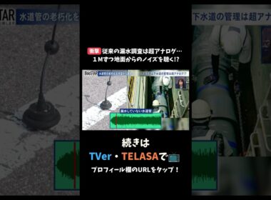 【衝撃】従来の漏水調査は超アナログ…１Mづつ地面からのノイズを聴く!? #スタートアップ #入山章栄 #弘中綾香 #BooSTAR