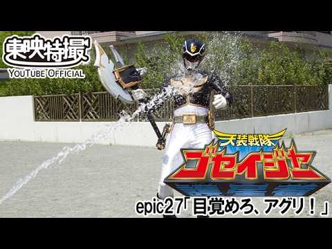 天装戦隊ゴセイジャー　第27話[公式]
