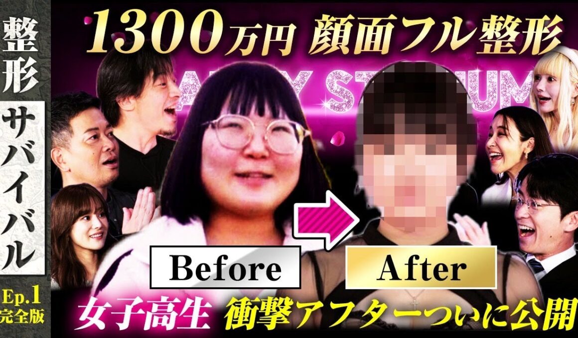 【完結編】1300万円顔面フル整形 女子高生 衝撃アフターついに公開！！藤森＆ひろゆき＆宮迫も仰天！【整形サバイバル#1】
