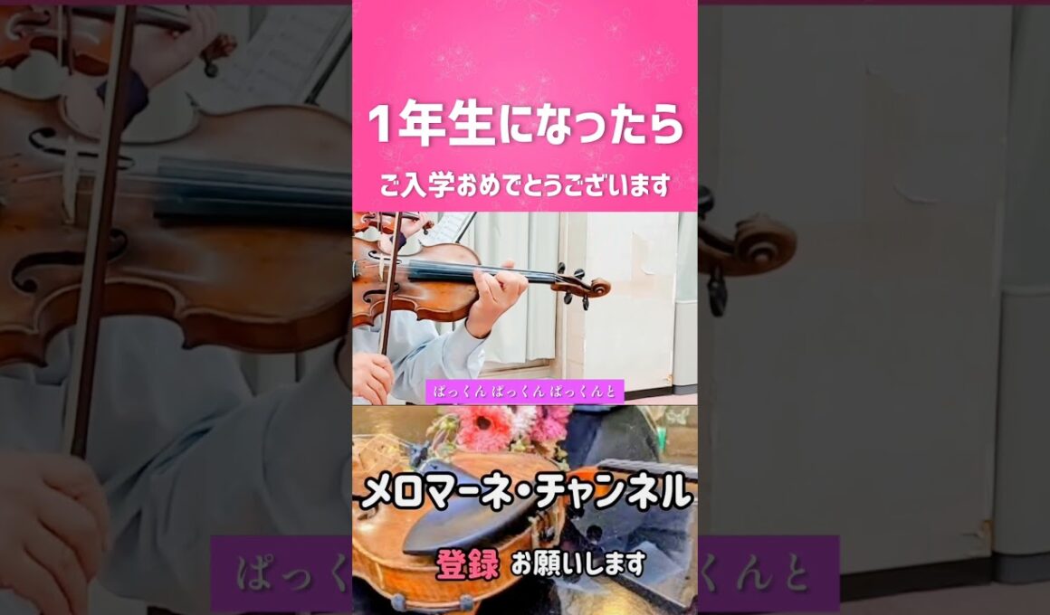 【一年生になったら】　作詞　まど・みちお　作曲・山本直純　 #shorts