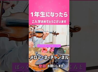 【一年生になったら】　作詞　まど・みちお　作曲・山本直純　 #shorts