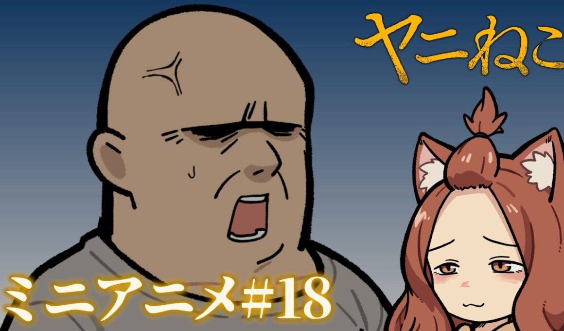 TVアニメ『ヤニねこ』ミニアニメ#18｜2026年7月からTOKYO MX、BS11、AT-Xにて放送中！