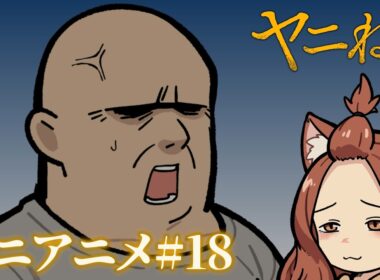 TVアニメ『ヤニねこ』ミニアニメ#18｜2026年7月からTOKYO MX、BS11、AT-Xにて放送中！