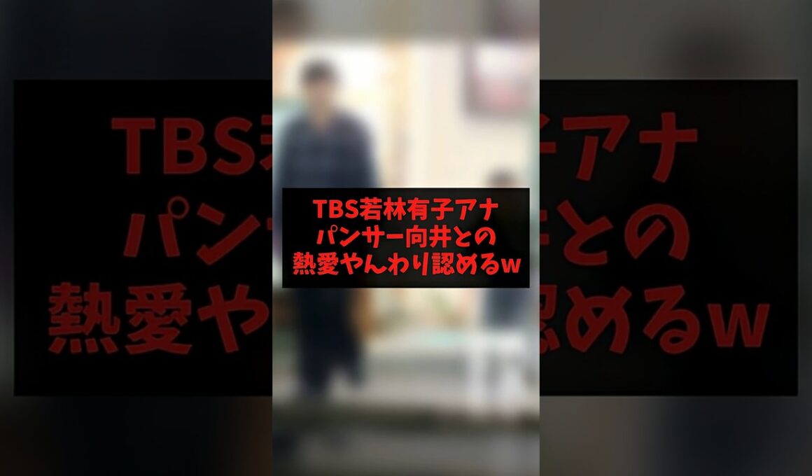 【速報】TBS若林有子アナ、パンサー向井との熱愛やんわり認めるw