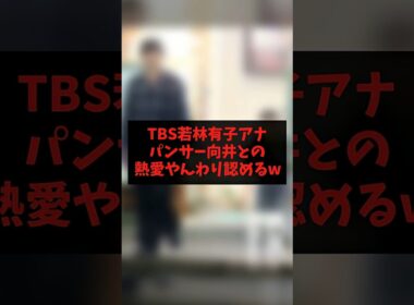 【速報】TBS若林有子アナ、パンサー向井との熱愛やんわり認めるw