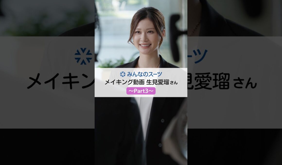 ＼＼みんなのスーツ／／【生見愛瑠さん メイキングPart3】