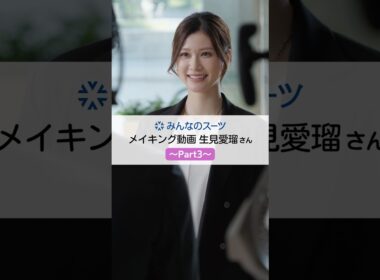 ＼＼みんなのスーツ／／【生見愛瑠さん メイキングPart3】