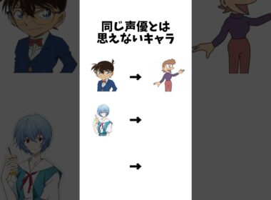同じ声優とは思えないキャラ3選 #shorts #おもしろ #おすすめ