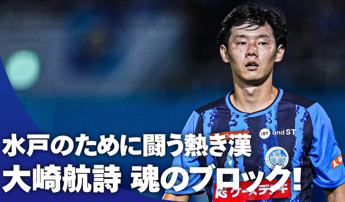 【水戸のバンディエラ】茨城ダービーにかける熱き想い！ 大崎航詩が魂のブロック