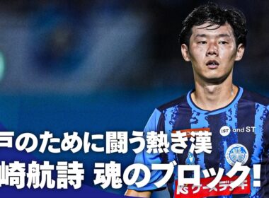 【水戸のバンディエラ】茨城ダービーにかける熱き想い！ 大崎航詩が魂のブロック