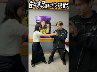 【佐々木尽】竹内由恵がパンチを習ってみた👊9/21に3冠王座統一戦！