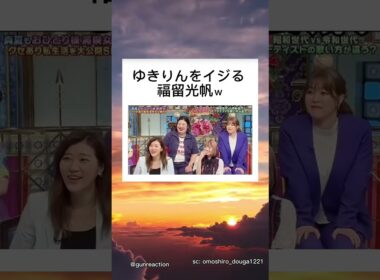 元AKB48後輩・福留光帆のド直球いじり😂 #面白い ＃日本  #おもしろ #面白い #笑える #人気