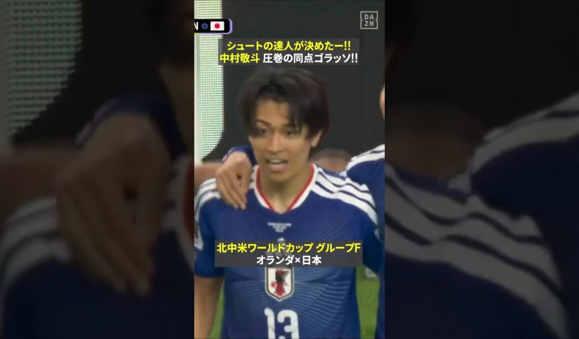 【まさにシュートの達人!!】 🇯🇵中村敬斗がオランダ相手に同点ゴラッソ!!  #fifaワールドカップ #本気で楽しむならdazn