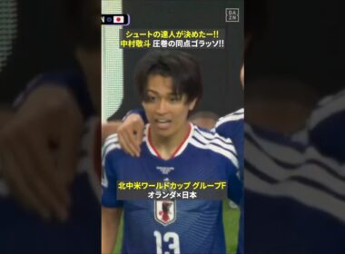 【まさにシュートの達人!!】 🇯🇵中村敬斗がオランダ相手に同点ゴラッソ!!  #fifaワールドカップ #本気で楽しむならdazn