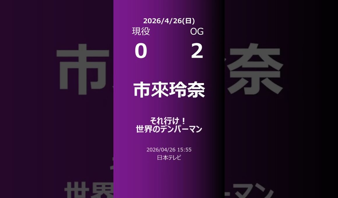 【明日の乃木坂】現役・OG 2026/04/26 #shorts #乃木坂46 【番組出演】