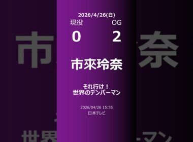 【明日の乃木坂】現役・OG 2026/04/26 #shorts #乃木坂46 【番組出演】