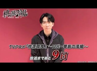 印南 幽役・伊東健人さんコメント動画｜TVアニメ『桃源暗鬼』～日光・華厳の滝編～2026年10月2日(金)より放送開始！