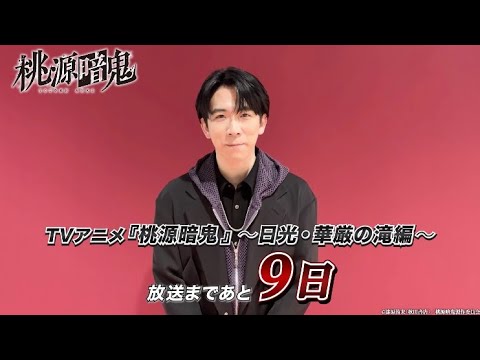 印南 幽役・伊東健人さんコメント動画｜TVアニメ『桃源暗鬼』～日光・華厳の滝編～2026年10月2日(金)より放送開始！
