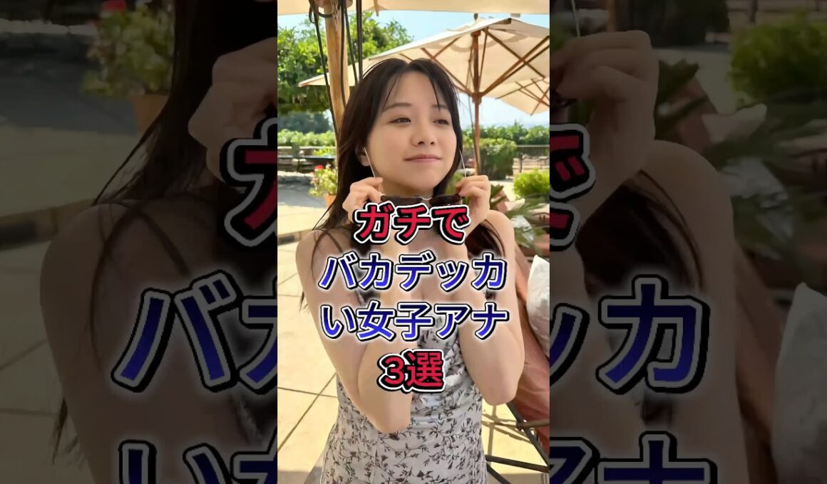 ガチでバカデッカい女子アナ3選#阿部華也子#森香澄#芸能人#fyp