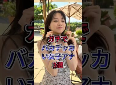 ガチでバカデッカい女子アナ3選#阿部華也子#森香澄#芸能人#fyp