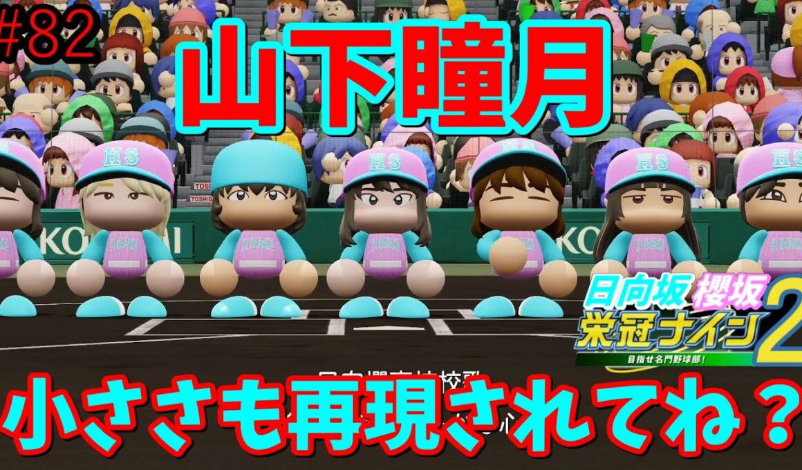 【栄冠ナイン2025】櫻坂46日向坂46甲子園2#82　パワプロサイドは山下瞳月を知っているのでは？　9年目