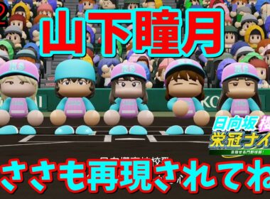 【栄冠ナイン2025】櫻坂46日向坂46甲子園2#82　パワプロサイドは山下瞳月を知っているのでは？　9年目
