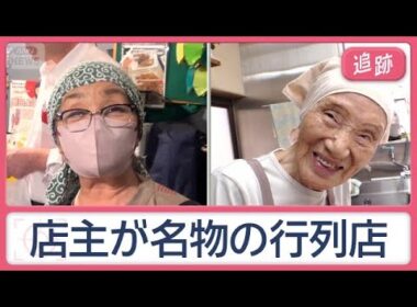 総菜80種類！限界挑戦ママに…店を支える97歳　シニアの“看板娘”元気の秘訣【Jの追跡】【スーパーJチャンネル】(2026年9月27日)