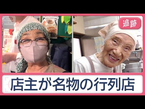 総菜80種類！限界挑戦ママに…店を支える97歳　シニアの“看板娘”元気の秘訣【Jの追跡】【スーパーJチャンネル】(2026年9月27日)