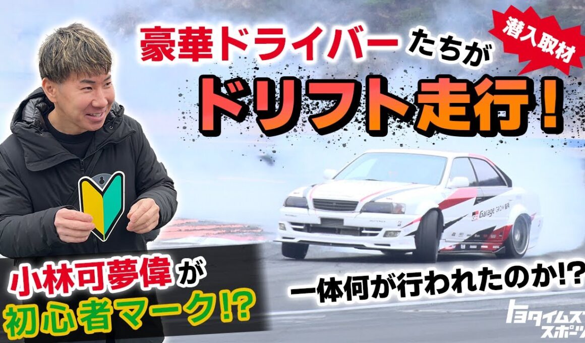 【潜入】豪華ドライバーたちがドリフト練習！？｜トヨタイムズスポーツ