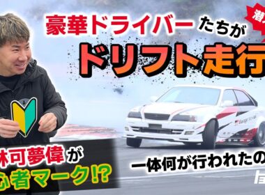 【潜入】豪華ドライバーたちがドリフト練習！？｜トヨタイムズスポーツ
