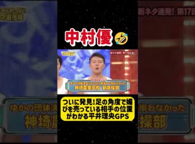 ついに発見!足の角度で媚びを売っている相手の位置がわかる平井理央GPSD#アンタッチャブル #バナナマン #石橋貴明#石橋貴明 #バナナマン #アンタッチャブル #細かすぎて伝わらないモ