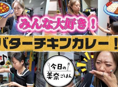【夕食ルーティン】今日の美奈ごはんはみんな大好き！「バターチキンカレー」