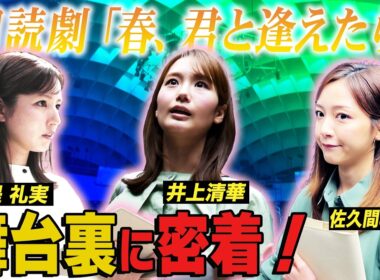 緊迫の本番当日！井上清華 堤礼実 佐久間みなみ 朗読劇の舞台裏🎭